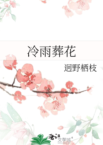 冷雨葬花什么意思