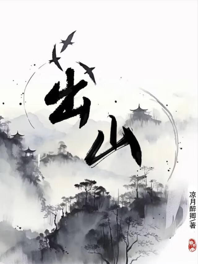 出山歌曲