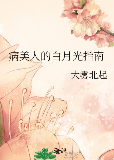 病美人的白月光师尊[穿书