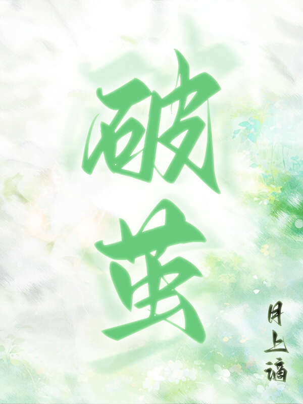 破茧歌词