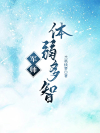 军师身体虚弱