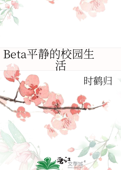 beta平静的校园生活后