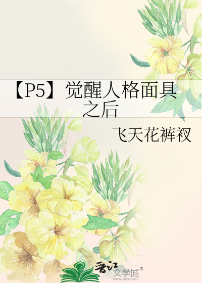 p5r人格面具第三进化