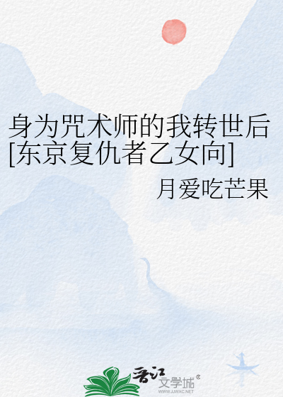 身为魔术师混在咒术师堆里是否有