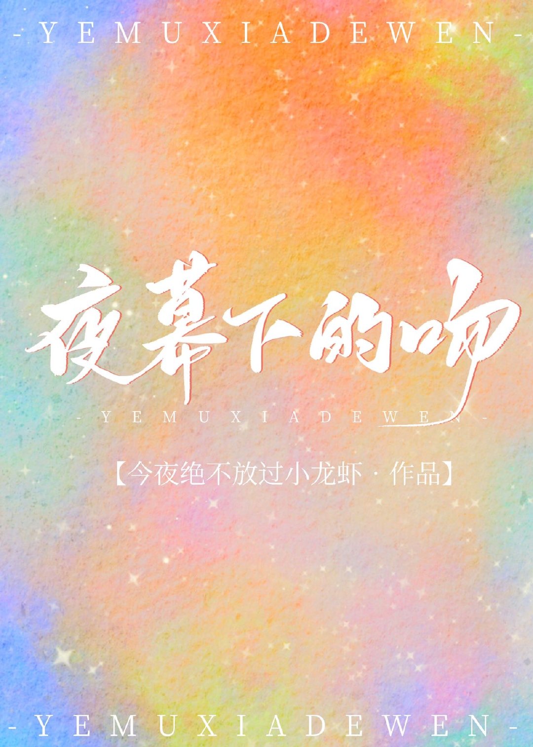 《夜幕下的追逐》