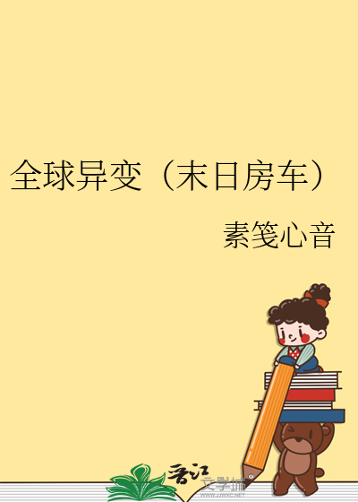 小说高温末日全球异变