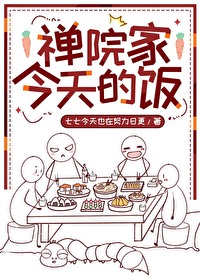 禅院家今天的饭晋江