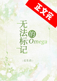 无法标记的omega 双一只蓝鲸