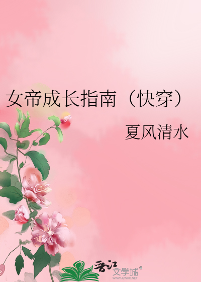 女帝成神指南 小说