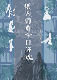 纸人师傅