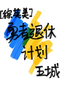 退休勇者漫画