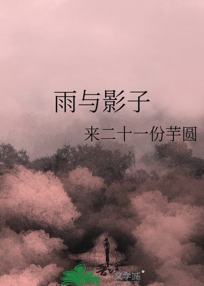 雨与影子