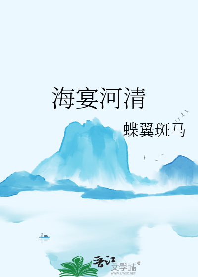 海宴河清的宴什么意思