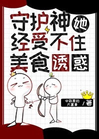 守护神总想和我么么啾