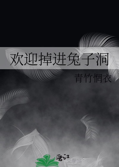 掉进兔子洞主要内容50字