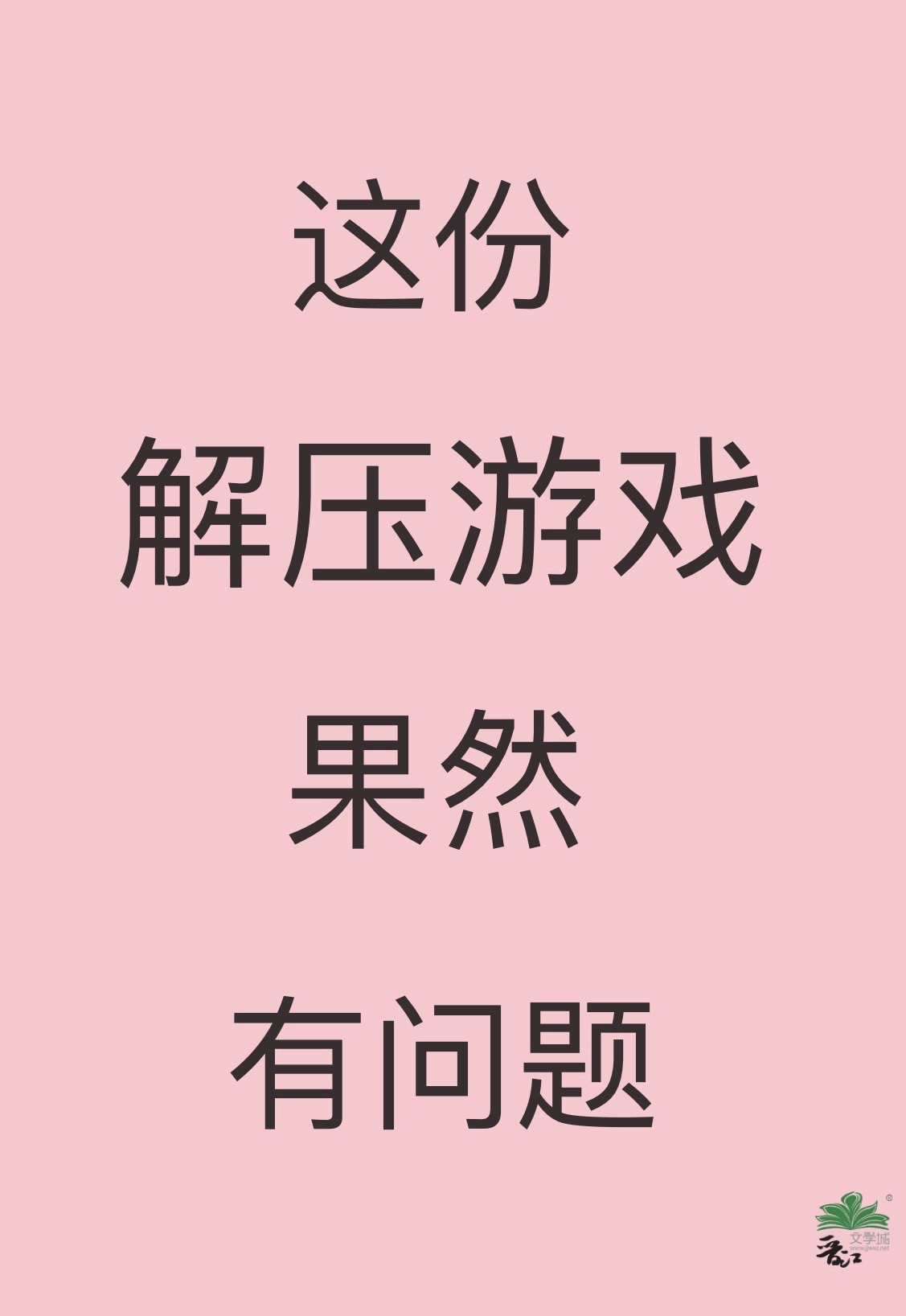 解压游戏全集