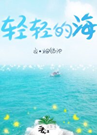 歌曲海风轻轻的吹