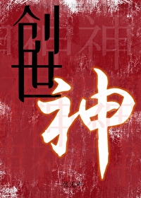 创世神无限推倒西方女神的小说