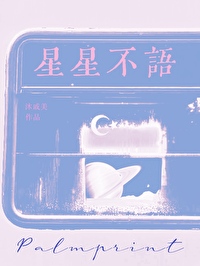 星星不语沐戚语