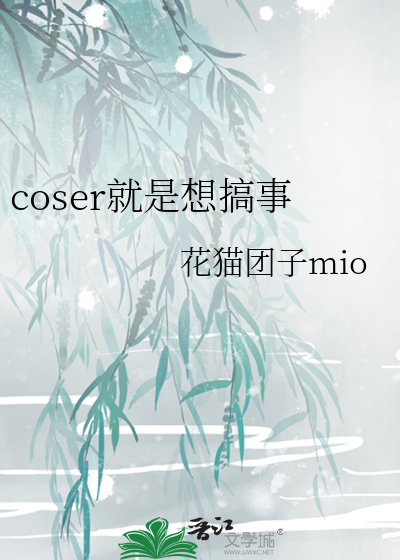 是个coser