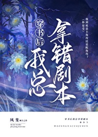 《穿书后我拿了女主剧本》