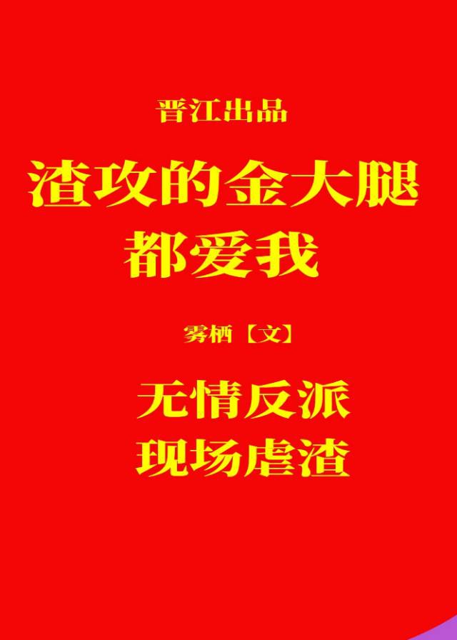 渣攻的金手指都爱我快穿63