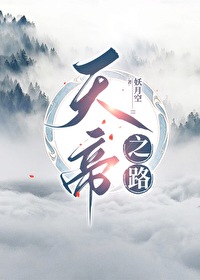 这是《天乩之天帝传说》