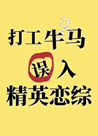 打工牛马误入精英恋综后作者:教无