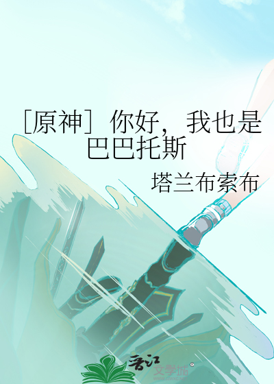 原神巴巴托斯是什么神