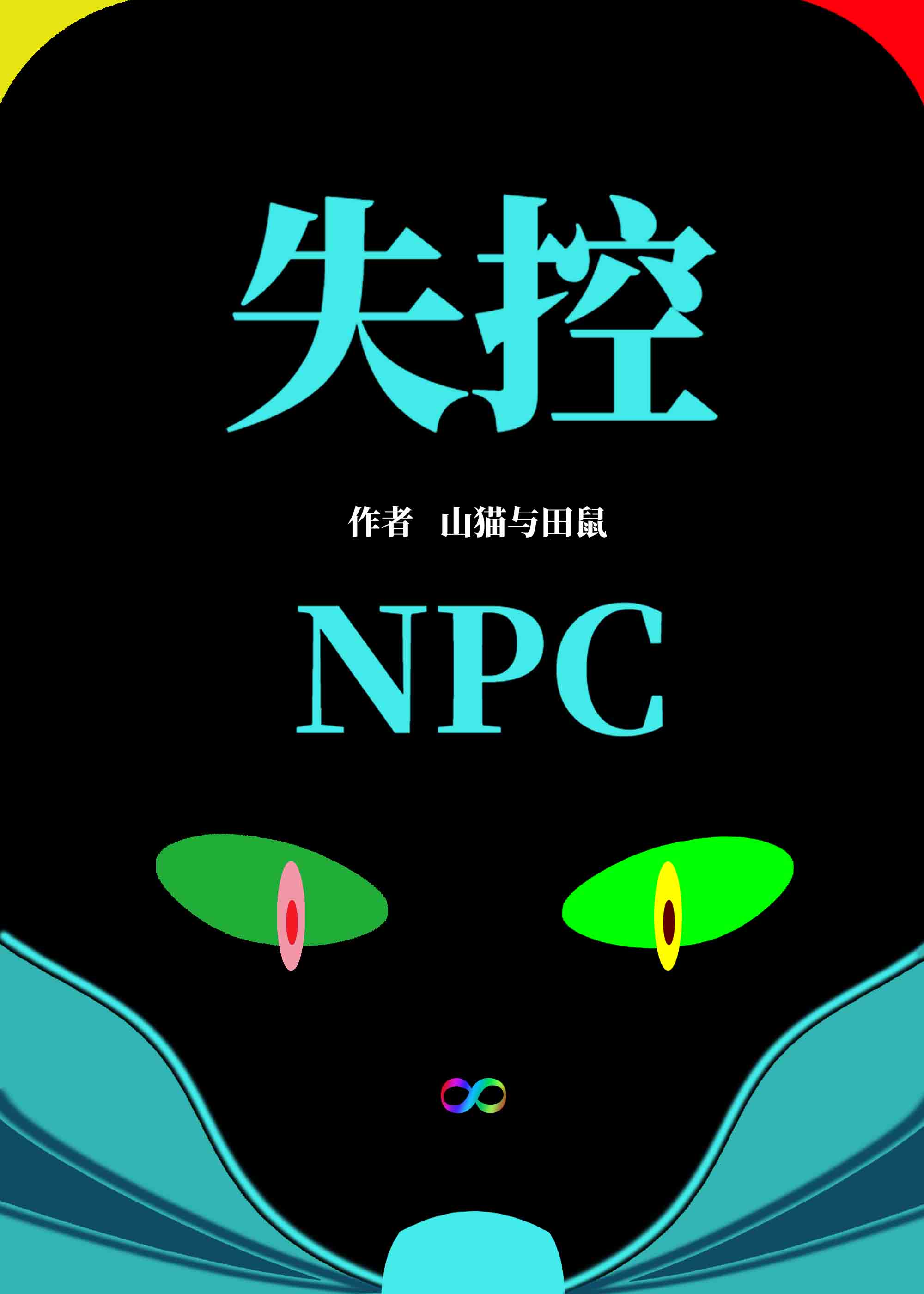 失控玩家npc美女