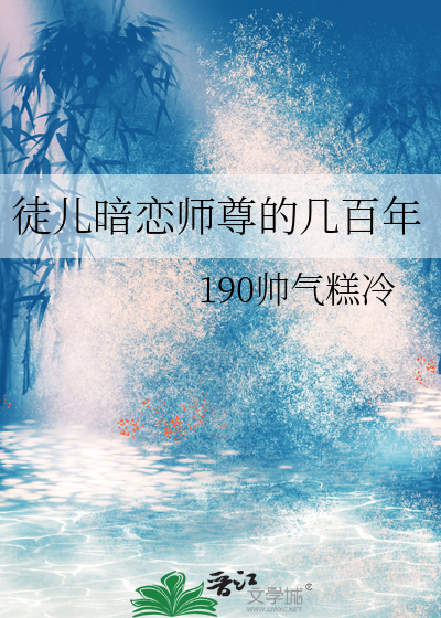 师父暗恋徒弟的修仙小说