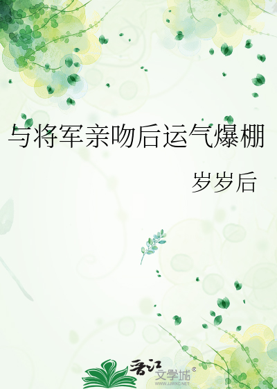 小说与将军各种姿势