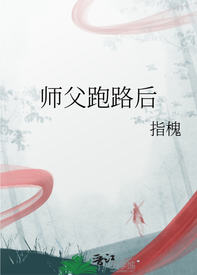 师父跑了by鲈