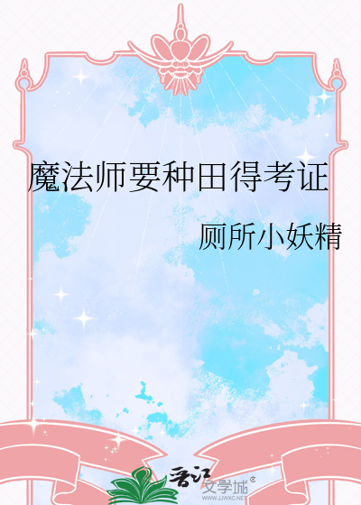 魔法师需要什么