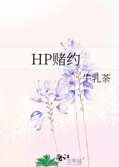 HP赌约