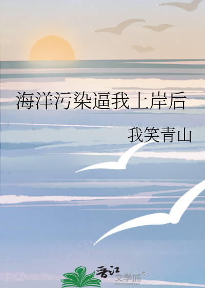 海洋污染会导致什么样的结果