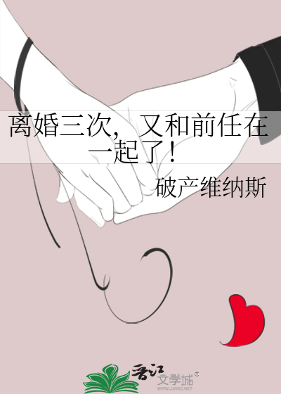 离了三次婚的男人还会再婚吗