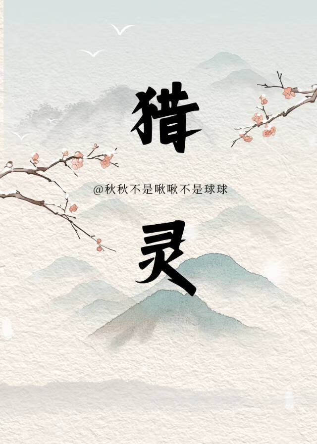 猎灵师有声小说