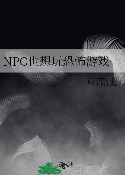 玩家她是恐怖游戏里的NPC