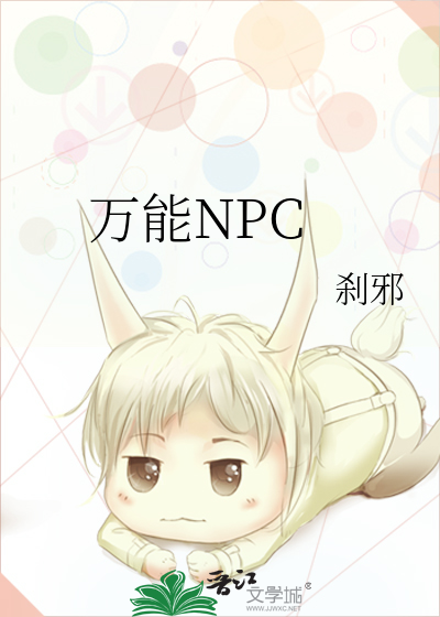 万能npc门禁