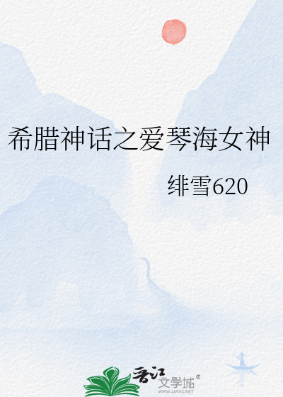 古希腊和爱琴海的传说和历史故事