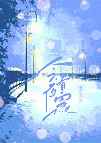 草原今夜有雪