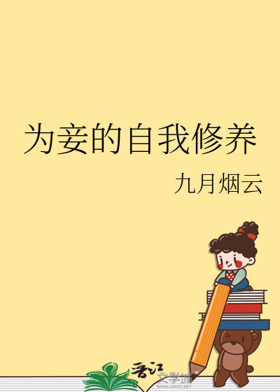 为妾的自我修养又叫什么名字