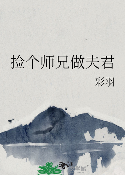 捡个师傅当夫君