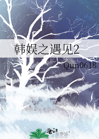 韩娱之遇见作者:Qun0618