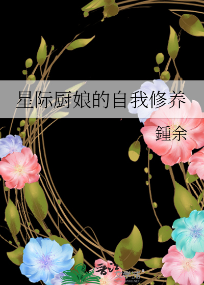 星际厨娘养娃记无章错节