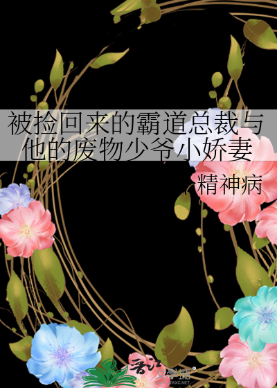 被捡回来的霸道总裁与他的废物少爷小娇妻