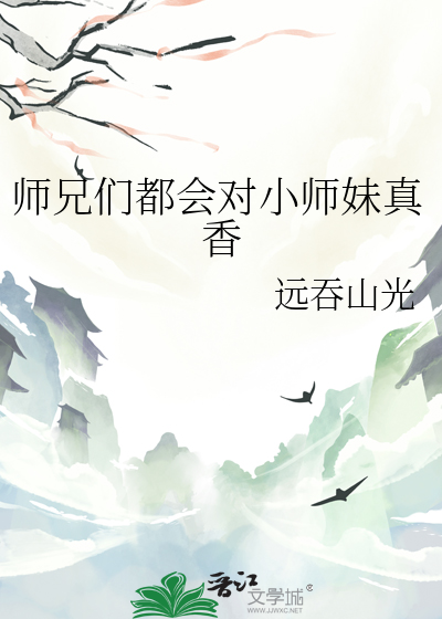 师兄对师妹感兴趣吗