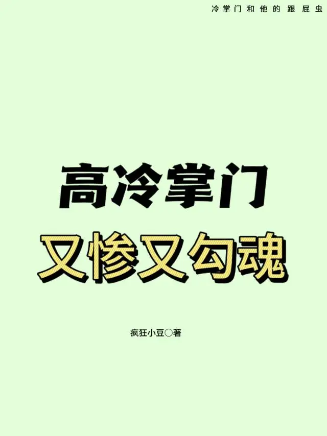 高冷掌门又惨又勾魂免费阅读