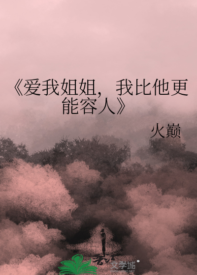 爱我姐姐情深的句子